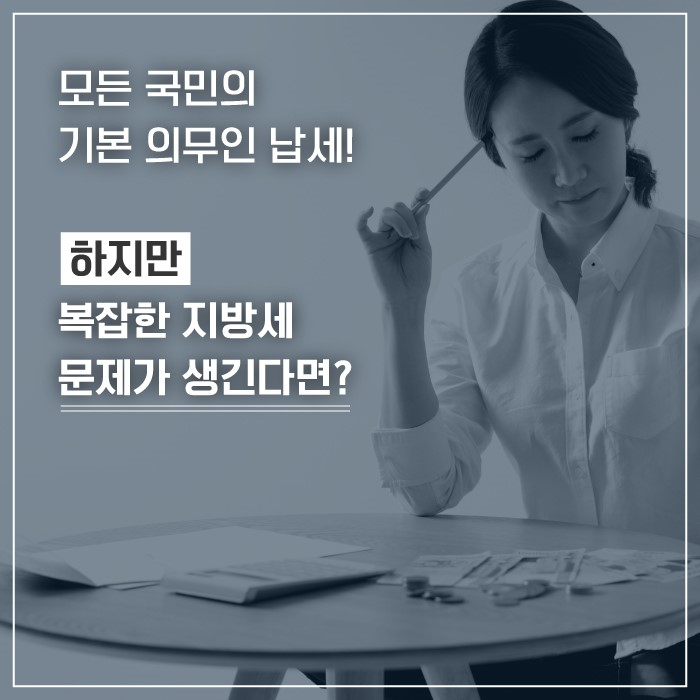 모든 국민의 기본 의무인 납세
하지만 복잡한 지방세 문제가 생긴다면