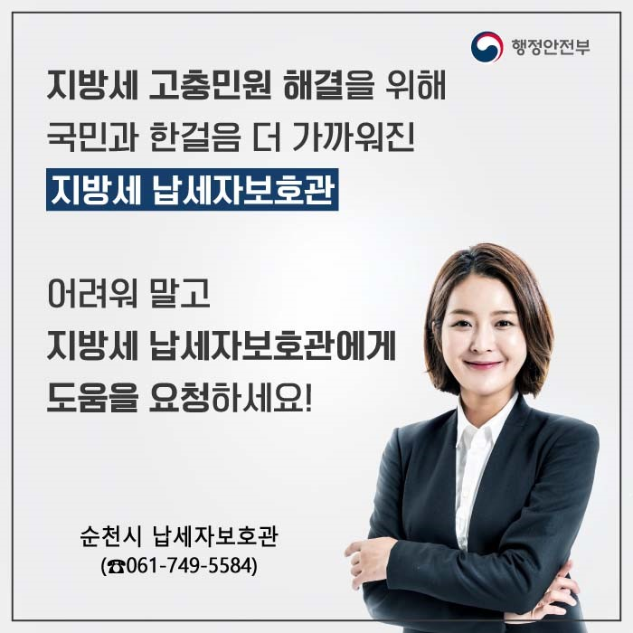 지방세 고충민원 해결을 위해 국민과 한걸음 더 가까워진 지방세 납세자보호관
어려워 말고 지방세 납세자보호관에게 도움을 요청하세요
순천시 납세자보호관(061-749-5584)