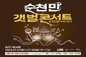 순천만 갯벌콘서트 순천만은 살아있다
순천 화포항 2024.07.27.(토) 7.28.(일) 저녁7시
샵참가비 인당 5,000원(간식 및 기념품 제공) T.061-724-5790, 010-7352-5790