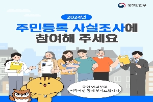 2024년 주민등록 사실조사에 참여해 주세요
국민여러분의 적극적인 참여 부탁드립니다