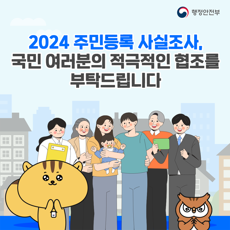 2024 주민등록 사실조사
국민 여러분의 적극적인 협조를 부탁드립니다