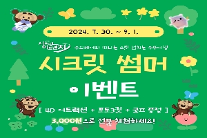 2024.7.30.-9.1.
시크릿어드벤처 우드베어와 떠나는 스릴 넘치는 우주여행
시크릿 썸머 이벤트
4D어트랙션 더하기 포토3컷 더하기 굿즈 증정
3,000원으로 전부 체험하세요