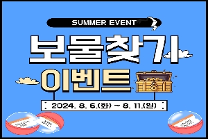 SUMMER EVENT
보물찾기 이벤트
2024.8.6.(화)-8.11.(일)
정원워케이션이용권
국가정원입장권(2인)
스카이큐브이용권(2인)