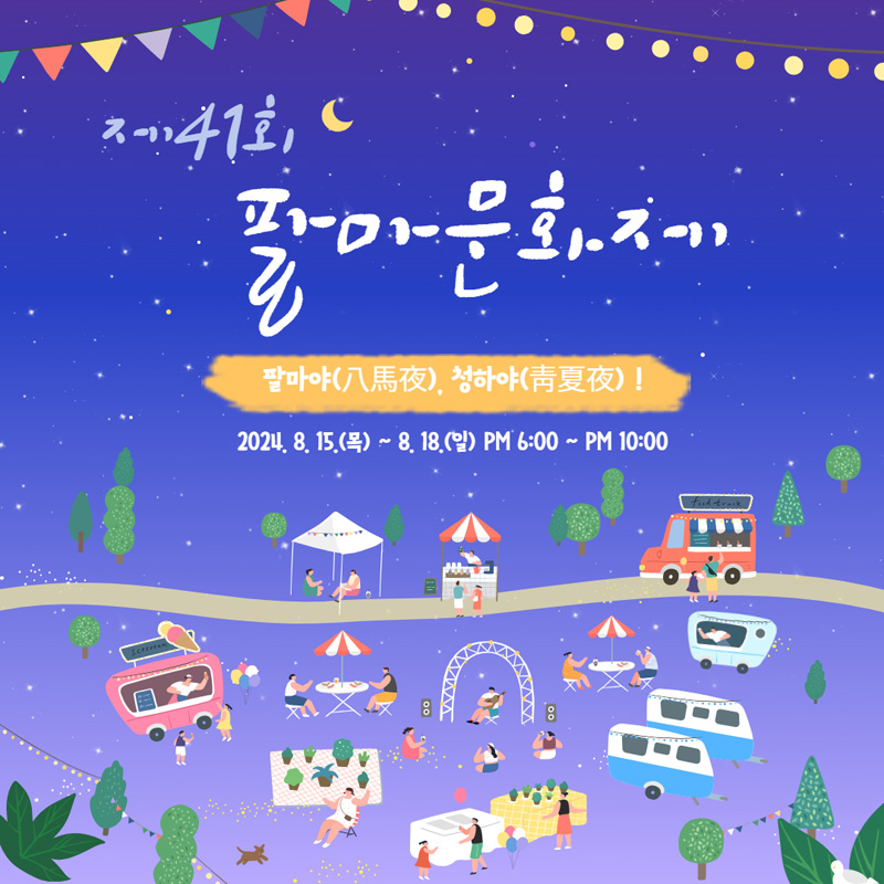 제41회 팔마문화제
팔마야(八馬夜), 청하야(靑夏夜)
2024.8.15.(목)-8.18.(일) PM6시-PM10시