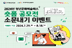 2024년 청년문화예술패스 이용자 대상 숏폼 공모전 소문내기 이벤트 안내 boardEdit37