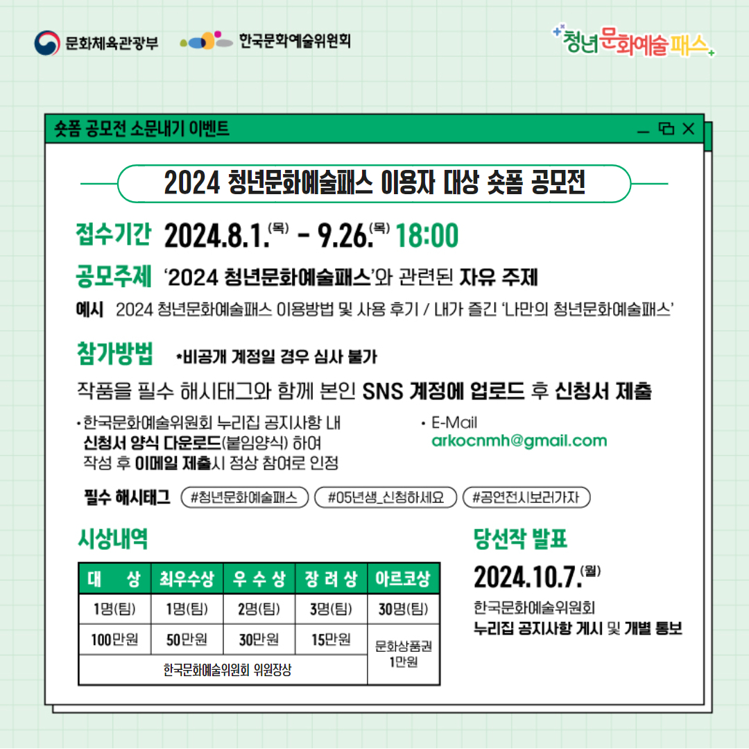 2024년 청년문화예술패스 이용자 대상 숏폼 공모전 소문내기 이벤트 안내 