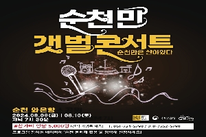 순천만 갯벌콘서트 순천만은 살아있다
순천 와온항
2024.08.09.(금) 08.10.(토) 저녁 7시30분
샵참가비 인당 5,000원(간식 기념품 제공) T.061-724-5790, 010-7352-5790
프로그램 참여는 네이버에 순천 문화재 활용을 검색해 신청하세요