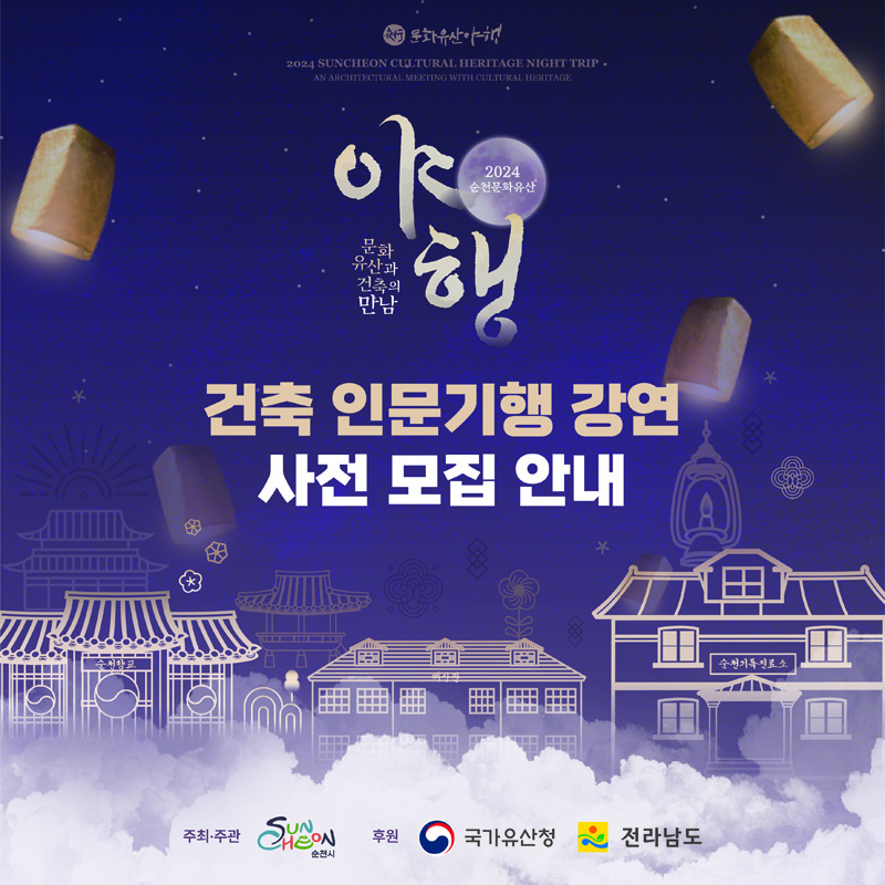 2024 순천문화유산
문화유산과 건축의 만남 야행
건축 인문기행 강연 사전 모집 안내