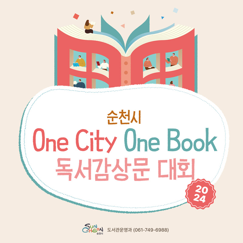 2024년 순천시 One City One Book 독서감상문 대회 운영 안내 