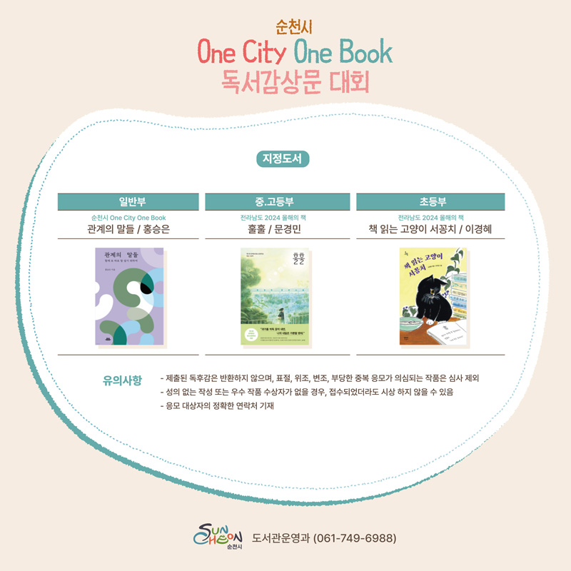 2024년 순천시 One City One Book 독서감상문 대회 운영 안내 