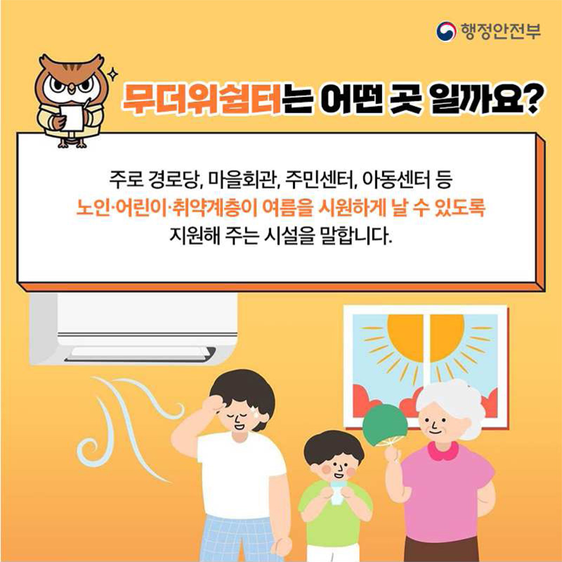 무더위쉼터는 어떤 곳 일까요
주로 경로당, 마을회관, 주민센터, 아동센터 등 노인 어린이 취약계층이 여름을 시원하게 날 수 있도록 지원해주는 시설을 말합니다.