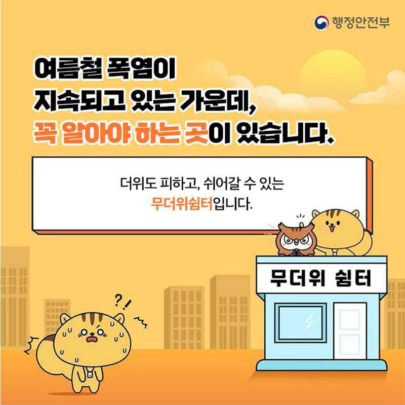 여름철 폭염이 지속되고 있는 가운데
꼭 알아야 하는 곳이 있습니다
더위도 피하고 쉬어갈 수 있는 무더위쉼터입니다.