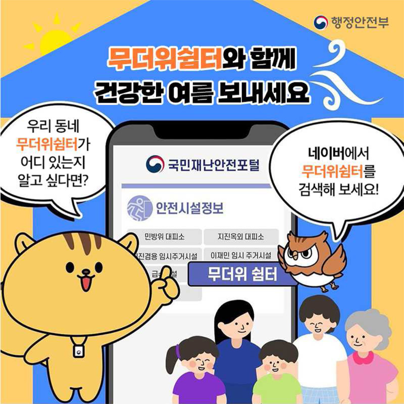 무더위쉼터와 함께 건강한 여름 보내세요
우리동네 무더위쉼터가 어디있는지 알고싶다면
네이버에서 무더위쉼터를 검색해보세요