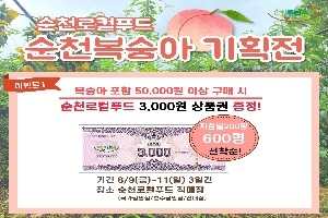 순천로컬푸드 순천복숭아 기획전
이벤트1
복숭아 포함 50,000원 이상 구매 시
순천로컬푸드 3,000원 상품권 증정
기간 8.9.(금)-11(일) 3일간
장소 순천로컬푸드 직매장(국가정원점, 호수공원점, 신대점)