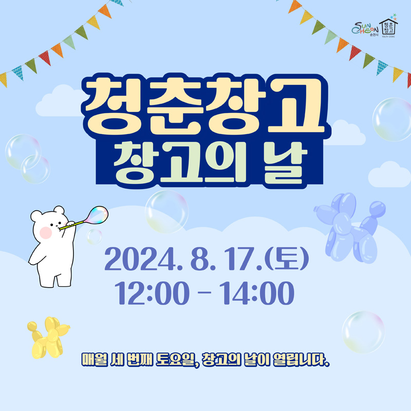 청춘창고 창고의 날
2024.8.17.(토) 12시-14시
매월 세번째 토요일, 창고의 날이 열립니다