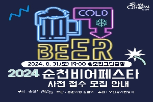 BEER COLD
2024.8.31.(토) 19시 오천그린광장
2024 순천비어페스타 사전접수 모집 안내
주최 순천시 주관 청춘여행 길잡이 후원 오천상가번영회