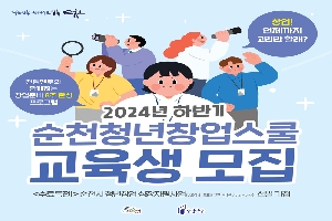 창업 언제까지 고민만 할래
전담멘토와 함께하는 창업준비 8주 완성 프로그램
2024년 하반기 순천청년창업스쿨 교육생 모집
(수료특전) 순천시 청년창업 성장지원사업(사업비 최대2천만원 24년기준) 선발 가점