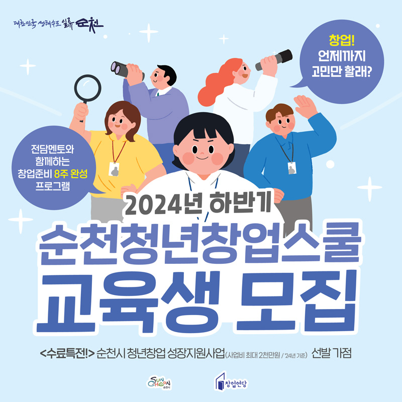 창업 언제까지 고민만 할래
전담멘토와 함께하는 창업준비 8주 완성 프로그램
2024년 하반기 순천청년창업스쿨 교육생 모집
(수료특전) 순천시 청년창업 성장지원사업(사업비 최대2천만원 24년기준) 선발 가점