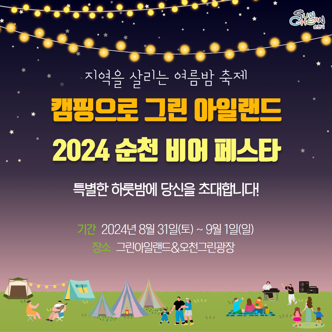 지역을 살리는 여름밤 축제
캠핑으로 그린 아일랜드
2024 순천 비어 페스타
특별한 하룻밤에 당신을 초대합니다
기간 2024년8월31일(토)-9월1일(일)
장소 그린아일랜드앤오천그린광장