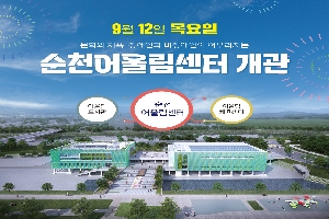 9월12일 목요일
문화와 체육, 장애인과 비장애인이 어우러지는 순천어울림ㅅ센터 개관
어울림도서관 순천어울림센터 어울림체육센터