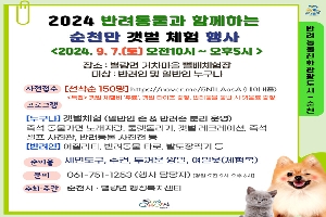 2024 반려동물과 함께하는 순천만 갯벌 체험 행사
2024.9.7.(토) 오전10시-오후5시
장소 별량면 거차마을 뻘배체험장
대상 반려인 및 일반인 누구나
사전접수 선착순 150명
특전 갯벌 체험비 무료 갯벌 타이즈 증정, 반려동물 동반 시 펫음료 증정
프로그램
(누구나) 갯벌체험(일반인 존 앤 반려존 분리 운영)
즉석 동물가면 노래자랑, 룰렛돌리기, 갯벌 레크레이션, 즉석셀프 사진관, 반려동물 사진전 등
(반려인) 어질리티, 반려동물 타로, 발도장찍기 등
준비물 세면도구, 수건, 두꺼운 양말, 여벌옷(체험복)
문의 061-751-1253(행사 담당자) 평일 오전9시-오후6시
주최주관 순천시 별량면 행정복지센터