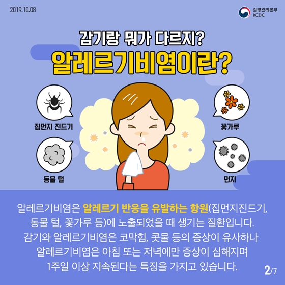 가을철 불청객 
알레르기비염