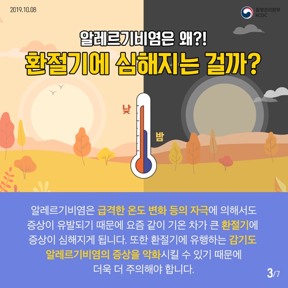 가을철 불청객 
알레르기비염