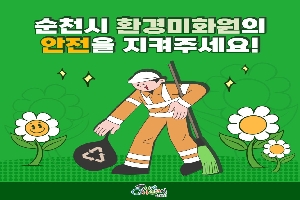 순천시 환경미화원의 안전을 지켜주세요