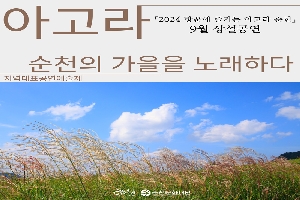 아고라 2024 항꾼에 즐기는 아고라 순천 9월 상설공연
순천의 가을을 노래하다
지역대표공연예술재