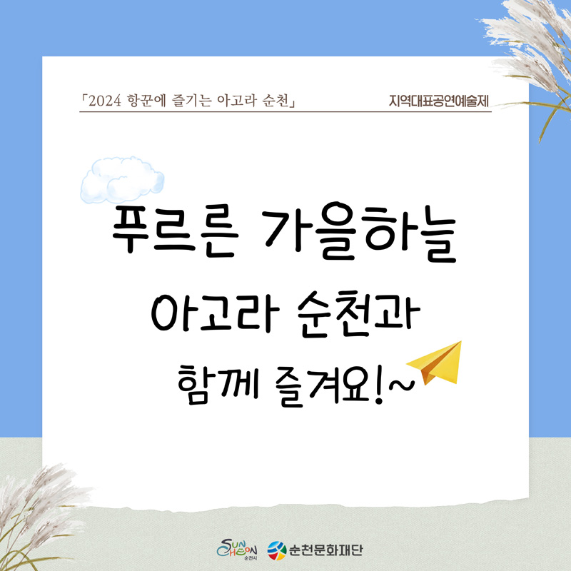 2024 항꾼에 즐기는 아고라 순천 지역대표공연예술제
푸르른 가을하늘
아고라 순천과 함께 즐겨요