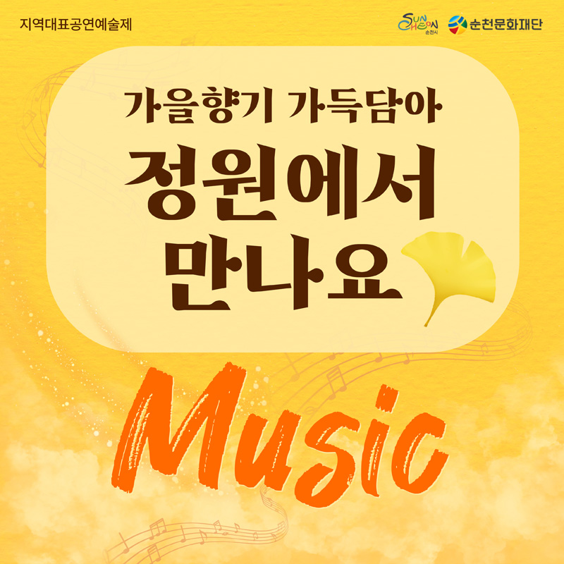 지역대표공연예술제
가을향기 가득담아
정원에서 만나요
Music