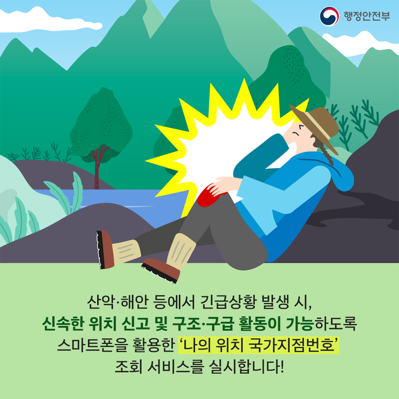 산악 해안 등에서 긴급상황 발생 시,
신속한 위치 신고 및 구조 구급 활동이 가능하도록
스마트폰을 활용한 나의 위치 국가지점번호 조회 서비스를 실시합니다