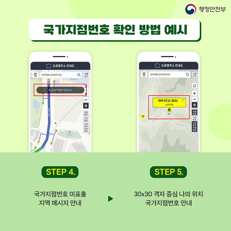 국가지점번호 확인 방법 예시
STEP4. 국가지점번호 미표출 지역 메시지 안내
STEP5. 30X30 격자 중심 나의 위치 국가지점번호 안내