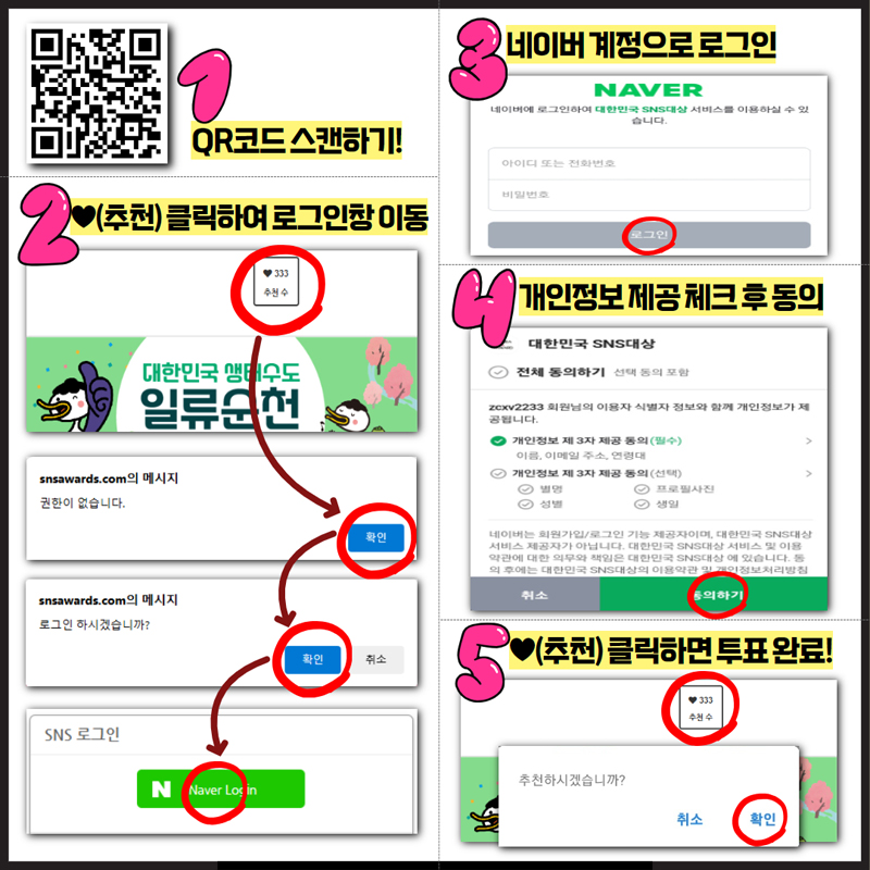 1. QR코드 스캔하기
2. (추천)클릭하여 로그인창 이동
3. 네이버 계정으로 로그인
4. 개인정보 제공 체크 후 동의
5. (추천)클릭하면 투표 완료