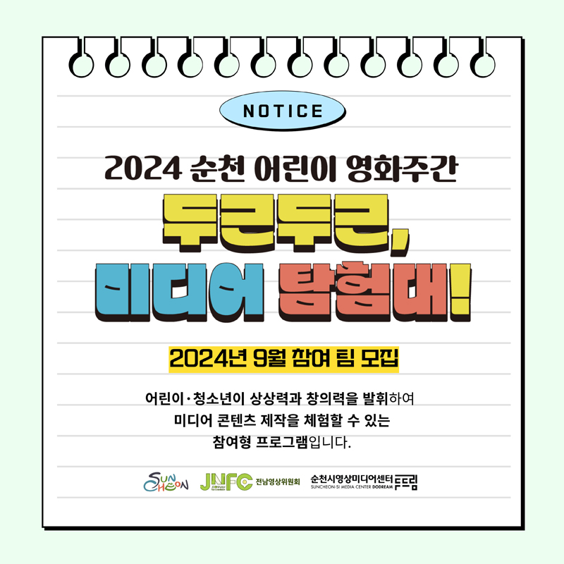 NOTICE
2024 순천 어린이 영화주간
두근두근, 미디어 탐험대
2024년 9월 참여 팀 모집
어린이 청소년이 상상력과 창의력을 발휘하여 미디어 콘텐츠 제작을 체험할 수 있는 참여형 프로그램입니다
전남영상위원회 순천시영상미디어센터두드림