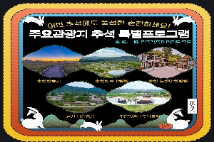 이번 추석에도 풍성한 순천하세요
주요관광지 추석 특별프로그램
9.16.-18. 한복착용자 입장료 무료
순천만습지 순천만국가정원 순천드라마촬영장 순천낙안읍성 뿌리깊은나무박물관