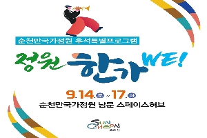 순천만국가정원 추석특별프로그램
정원한가WE
9.14.토-17.화
순천만국가정원 남문 스페이스허브