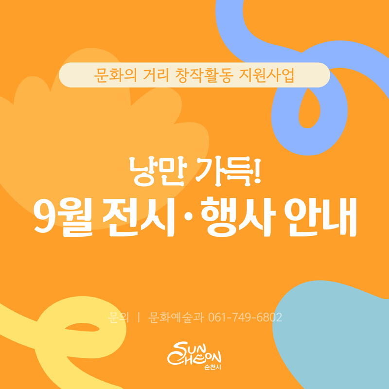 문화의 거리 창작활동 지원사업
낭만 가득 9월 전시 행사 안내
문의 문화예술과 061-749-6802