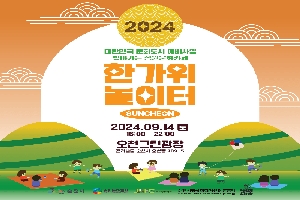 2024 대한민국 문화도시 예비사업 찾아가는 정원문화카페
한가위톨이터 SUNCHEON
2024.9.14.토 16시-22시 오천그린광장 전라남도 순천시 오천동 709-5
순천시 순천문화재단 전남영상위원회 순천시영상미디어센터두드림