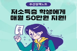 주간정책노트
잠재력 갖춘 저소득층 중고생에게 장학금 드려요!