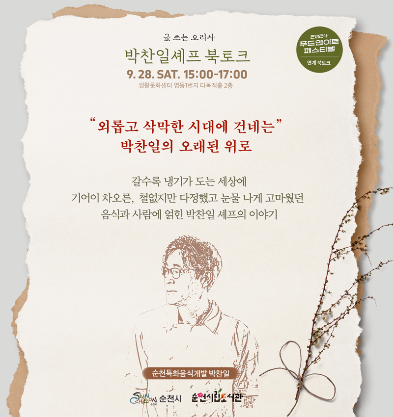 2024 푸드앤아트페스티벌 연계 북토크
글 쓰는 요리사 박찬일셰프 북토크
9.28.SAT. 15시-17시
생활문화센터 영동1번지 다목적홀 2층
외롭고 삭막한 시대에 건네는 박찬일의 오래된 위로
갈수록 냉기가 도는 세상에 기어이 차오른 철없지만 다정했고 눈물 나게 고마웠던 음식과 사람에 얽힌 박찬일 셰프의 이야기