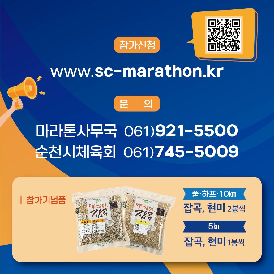 참가신청 www.sc-marathon.kr
문의 마라톤사무국 061)921-5500 순천시체육회 061)745-5009
참가기념품 풀하프10km 잡곡, 현미 2봉씩 5km 잡곡, 현미 1봉씩