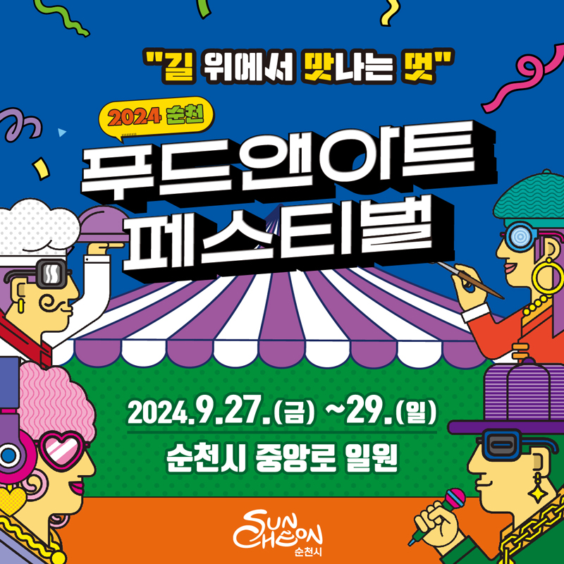 길 위에서 맛나는 멋
2024 순천 푸드앤아트페스티벌
2024.9.27.(금)-29.(일) 순천시 중앙로 일원