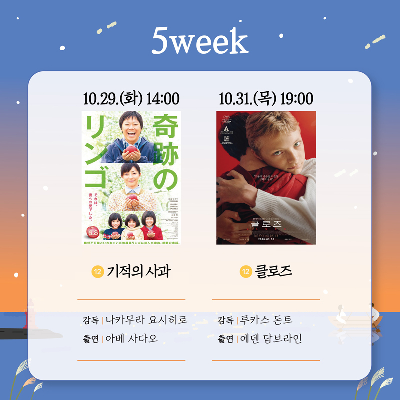 5week
10.29.화 14시 12 기적의사과
감독 나카무라 요시히로 출연 아베 사다오
10.31.목 19시 12 클로즈
감독 루카스 돈트 출연 에덴 담브라인