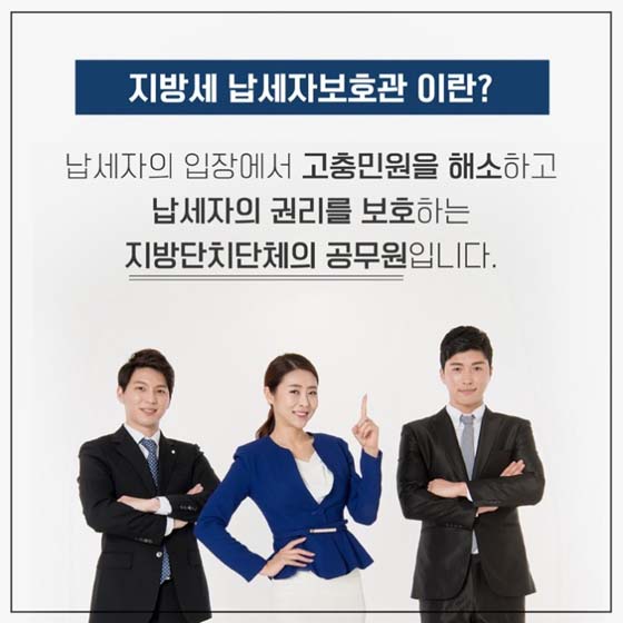 지방세 납세자보호관 이란?
납제사의 입장에서 고충민원을 해소하고
납제자의권리를 보호하는
지방자치단체의 공무원입니다.