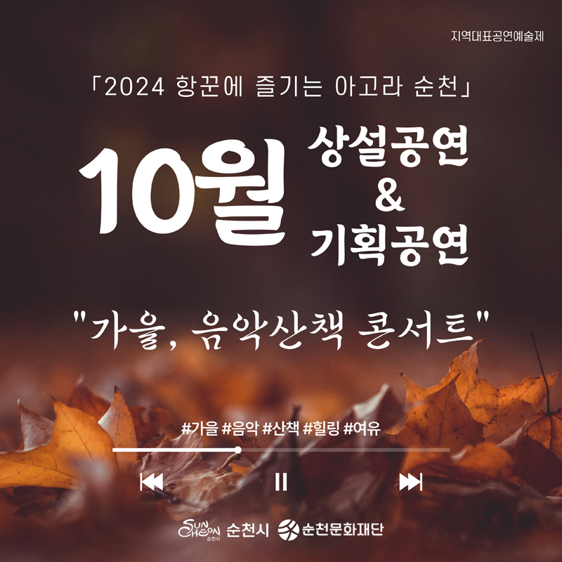 지역대표공연예술제
2024 항꾼에 즐기는 아고라 순천
10월 상설공연 앤 기획공연
가을, 음악산책 콘서트
샵가을 샵음악 샵산택 샵힐링 샵여유
순천시 순천문화재단