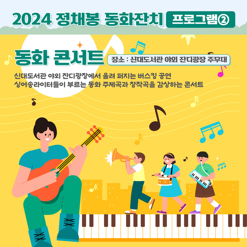 2024 정채봉 동화잔치 프로그램2
동화 콘서트 장소 신대도서관 야외 잔디광장 주무대
신대도서관 야외 잔디광장에서 울려 퍼지는 버스킹 공연
싱어송라이터들이 부르는 동화 주제곡과 창작곡을 감상하는 콘서트