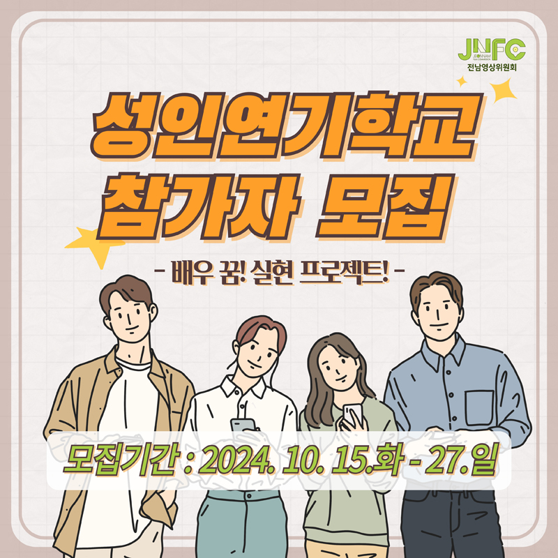 성인연기학교 참가자 모집
배우 꿈 실현 프로젝트
모집기간 2024.10.15.화-27.일