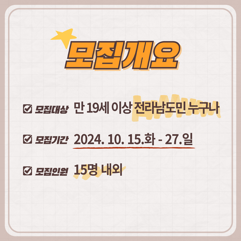 모집개요
모집대상 만19세 이상 전라남도민 누구나
모집기간 2024.10.15.화-27.일
모집인원 15명 내외