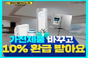 주간정책노트
2019.11.4.
가전제품 바꾸고
10% 환급 받아요